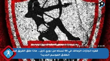 قفزة إنجازات الزمالك في 66 نسخة من دوري نايل.. ماذا حقق الفريق قبل انطلاق الموسم الجديد؟